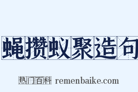 蝇攒蚁聚造句是什么意思的图片